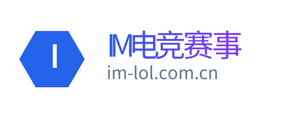 IM电竞赛事